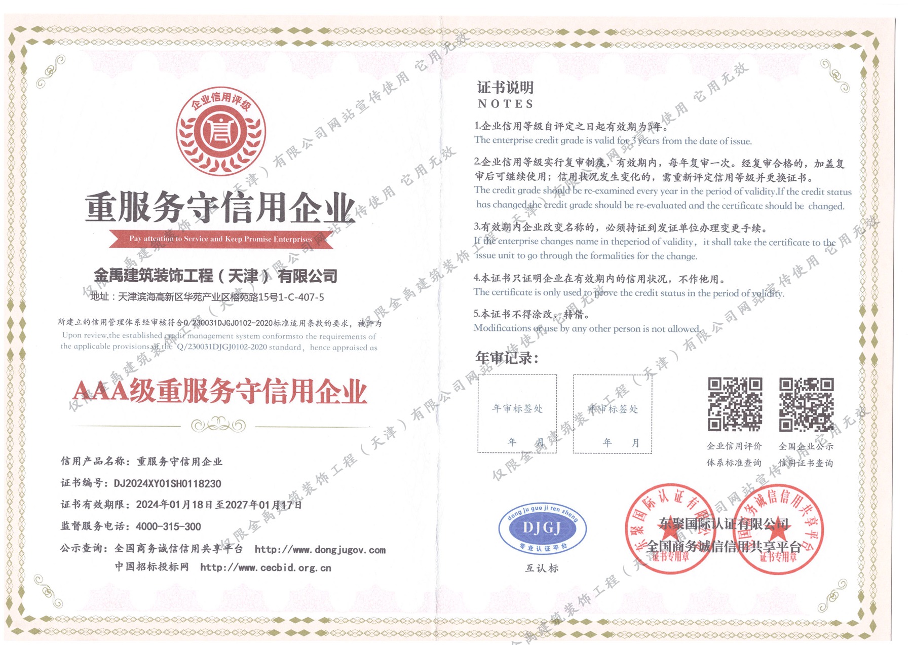 重服务守信用企业